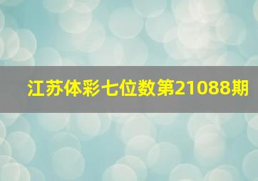 江苏体彩七位数第21088期