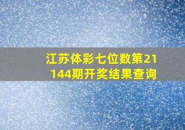 江苏体彩七位数第21144期开奖结果查询