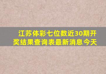 江苏体彩七位数近30期开奖结果查询表最新消息今天