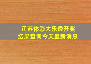 江苏体彩大乐透开奖结果查询今天最新消息