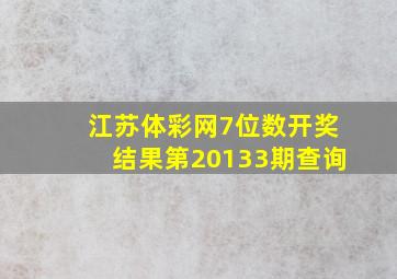 江苏体彩网7位数开奖结果第20133期查询