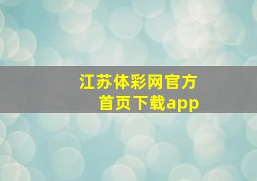 江苏体彩网官方首页下载app