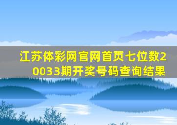 江苏体彩网官网首页七位数20033期开奖号码查询结果