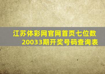 江苏体彩网官网首页七位数20033期开奖号码查询表