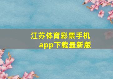 江苏体育彩票手机app下载最新版