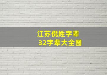 江苏倪姓字辈32字辈大全图