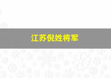 江苏倪姓将军