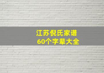 江苏倪氏家谱60个字辈大全