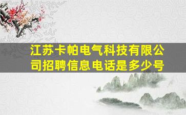 江苏卡帕电气科技有限公司招聘信息电话是多少号