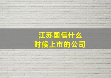 江苏国信什么时候上市的公司