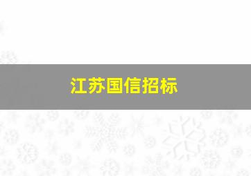 江苏国信招标