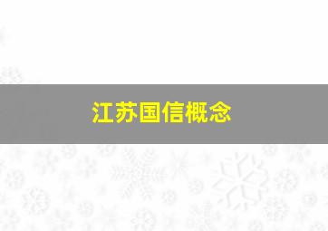 江苏国信概念