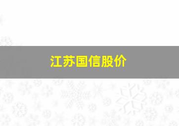 江苏国信股价