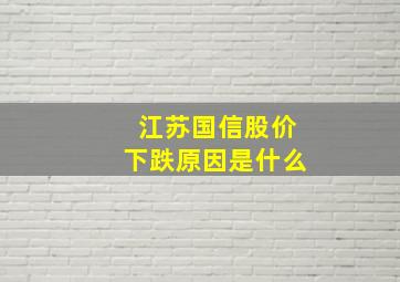 江苏国信股价下跌原因是什么