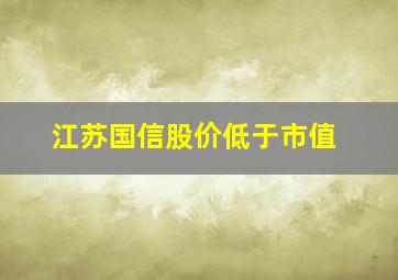 江苏国信股价低于市值