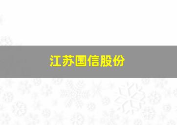 江苏国信股份