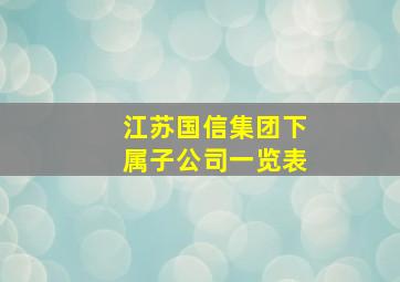 江苏国信集团下属子公司一览表