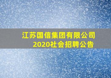 江苏国信集团有限公司2020社会招聘公告