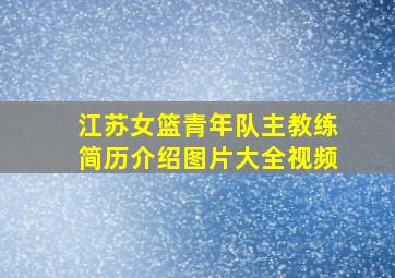 江苏女篮青年队主教练简历介绍图片大全视频