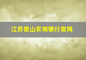 江苏昆山农商银行官网