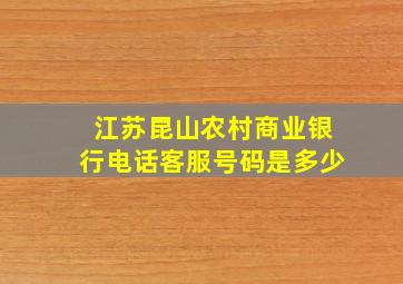 江苏昆山农村商业银行电话客服号码是多少