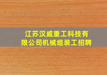 江苏汉威重工科技有限公司机械组装工招聘