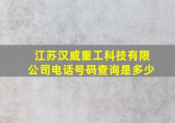 江苏汉威重工科技有限公司电话号码查询是多少