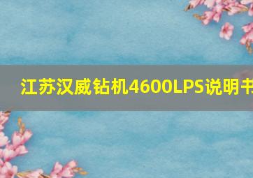 江苏汉威钻机4600LPS说明书