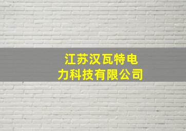 江苏汉瓦特电力科技有限公司