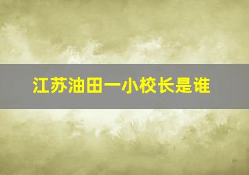 江苏油田一小校长是谁