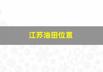 江苏油田位置