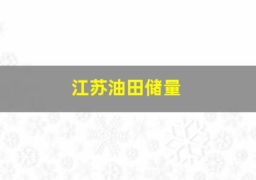 江苏油田储量