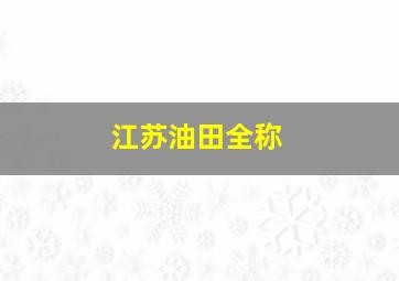 江苏油田全称