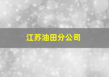 江苏油田分公司