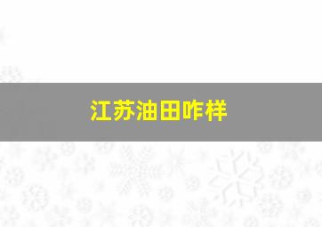 江苏油田咋样