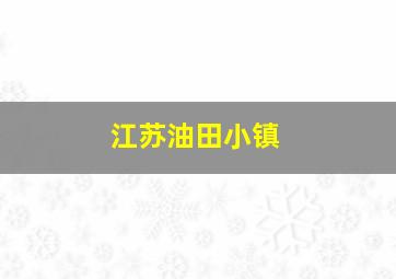 江苏油田小镇