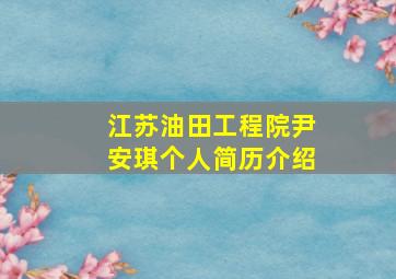 江苏油田工程院尹安琪个人简历介绍