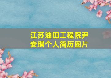 江苏油田工程院尹安琪个人简历图片