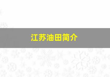 江苏油田简介