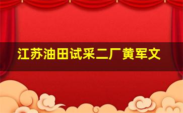 江苏油田试采二厂黄军文