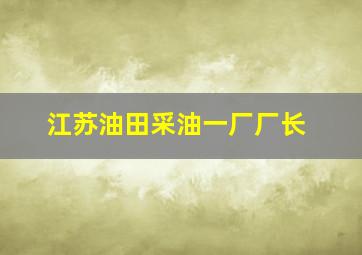 江苏油田采油一厂厂长