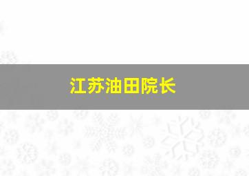 江苏油田院长