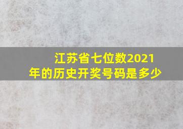 江苏省七位数2021年的历史开奖号码是多少