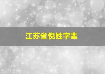 江苏省倪姓字辈