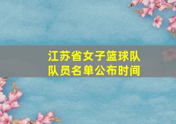 江苏省女子篮球队队员名单公布时间