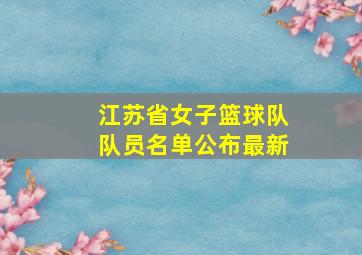 江苏省女子篮球队队员名单公布最新