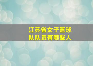 江苏省女子篮球队队员有哪些人