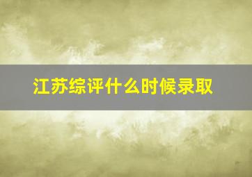 江苏综评什么时候录取