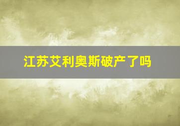 江苏艾利奥斯破产了吗