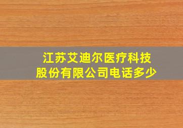 江苏艾迪尔医疗科技股份有限公司电话多少